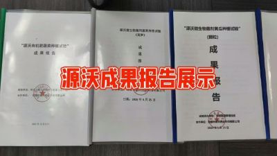 源沃肥业的实验成果，以及检测报告 19033373300