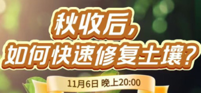 《细说农技》农技专家任胜林开讲，11 月 6 日晚 8 点直播：秋收后，如何快速修复土壤？