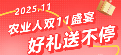 别错过！农业人双十一：10 万农机 + 最高 1400 元课程补贴 + 满额赠礼，攻略收好
