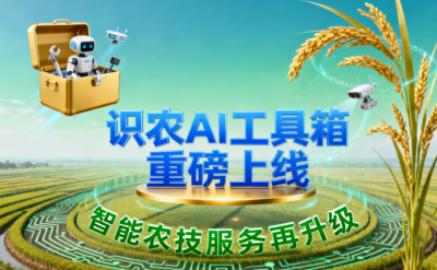 识农AI推出全场景&ldquo;农业AI百宝箱&rdquo;：病害、虫害、AI称重、AI数果、AI兑水一网打尽！农业人的终极