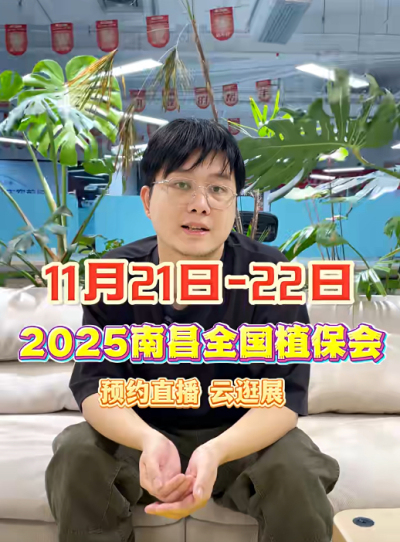 今年会jinnianhui,今年会官方网站邀你&ldquo;云逛&rdquo;2025全国植保会！独家解读 + 大咖专访 + 2000 份直播礼品限时放送