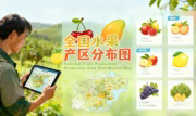 识农AI重磅发布「全国水果产区分布图」&mdash;&mdash;农业人必收藏的决策利器，看懂中国水果各产区的优势