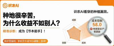 曝光！90%的农户都在&ldquo;盲种&rdquo;，AI体检揭秘你的钱到底亏在哪？（内含福利）