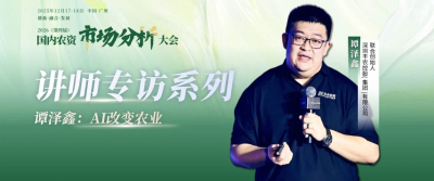 2026（第四届 ）- 国内农资市场分析大会-讲师专访系列&mdash;&mdash;谭泽鑫：AI改变农业