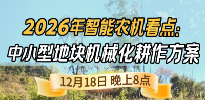 《细说农技》揭秘 2026 智能农机，中小型地块耕作方案要逆天,12.18 晚 8 点直播！