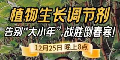 《细说农技》倒春寒、大小年猛如虎？国光总工亲授植调剂 &ldquo;避坑指南&rdquo;，25 日晚 8 点必看！