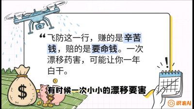 第6节：无人机干活不&ldquo;赔钱&rdquo;&mdash;&mdash;防漂移、避药害的保命红线，课程：《无人机植保搞钱必修课：从&ldquo;瞎飞&rdquo;到&ldquo;懂行&rdquo;的6步进阶》