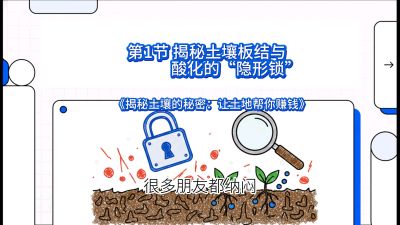 第1节（入门篇）： 为什么你的肥料&ldquo;喂&rdquo;不进去？&mdash;&mdash;揭秘土壤板结与酸化的&ldquo;隐形锁&rdquo;，课程：《揭秘土壤的秘密：让土地帮你赚钱》#识农AI