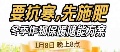《细说农技》预警！多地作物冻害激增：种粮大户靠张宝林 &ldquo;3 步施肥&rdquo; 冻害降 90%，1 月 8 日