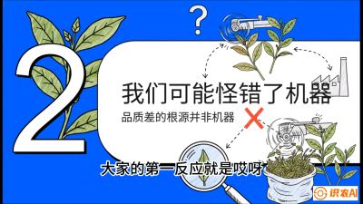第06节（趋势篇）：机器换人不降级：如何解决&ldquo;机采茶&rdquo;破碎、无锋苗的行业难题？，课程：《茶金时代：从&ldquo;看天吃饭&rdquo;到&ldquo;精准控局&rdquo;的茶叶高产提质实战课》