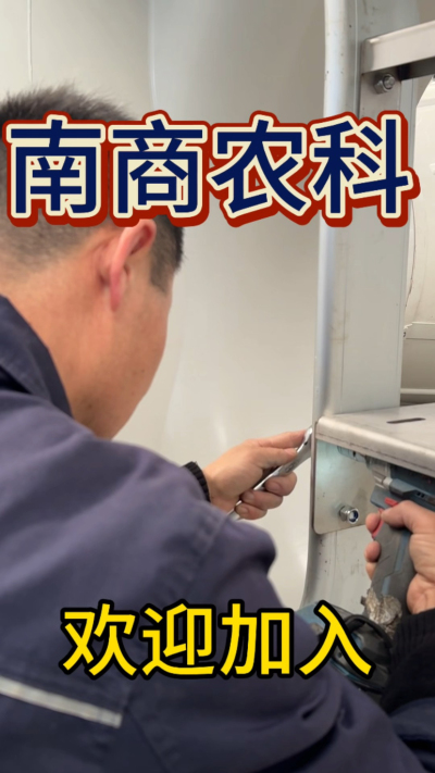 在南商农科，我们如何定义&ldquo;好工作&rdquo;？🔧🏭
是窗明几净的现代化车间，是精度至上的工匠标准，是亲手打造的产品走向全国的成就感。
我们寻找的，不是普通的操作工，而是智能畜牧装备的&nbsp;&ldquo;制造合伙人&rdquo;&nbsp;。你对手艺