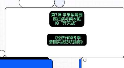 第7节：【苹果梨清园】腐烂病与梨木虱的&ldquo;歼灭战&rdquo;，课程：《经济作物冬季清园&middot;实战防坑指南》#识农AI