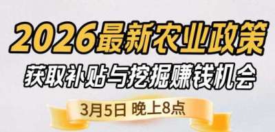 《细说农技》 农业政策红利爆发，王兴林总农艺师带你精准拿补贴、掘金新风口、3月5日晚8点！