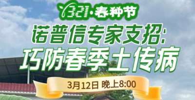 《细说农技》周志勇专家亲授：巧防春季土传病，减产风险降 90%，3月12日晚8点！