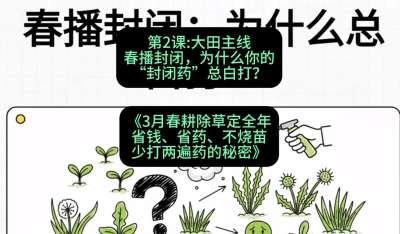第2节：大田主线，春播封闭，为什么你的&ldquo;封闭药&rdquo;总白打？，课程：《3月春耕除草定全年：省钱、省药、不烧苗、少打两遍药的秘密》
